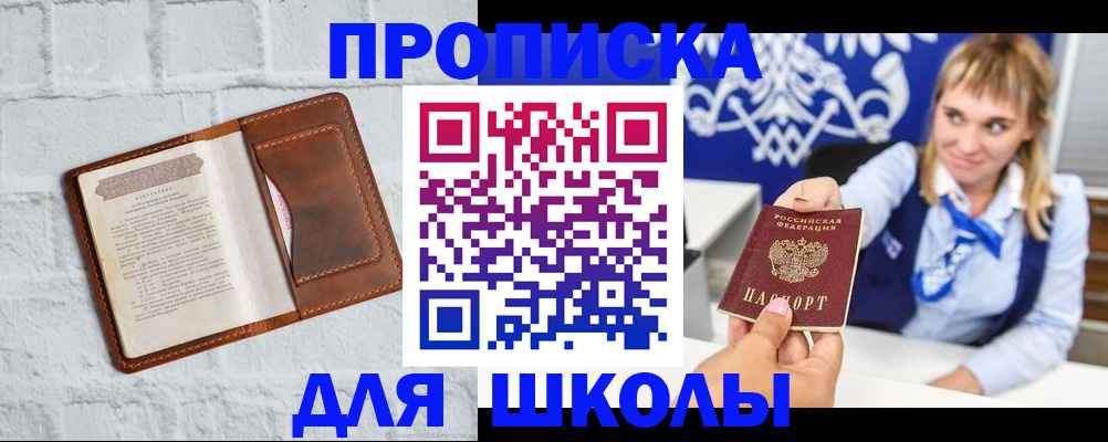 временная регистрация для школы в Ворсме